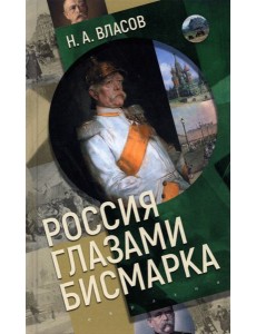 Россия глазами Бисмарка Россия глазами Бисмарка