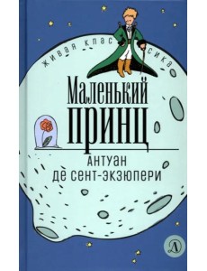 Сент-Экзюпери. Маленький принц