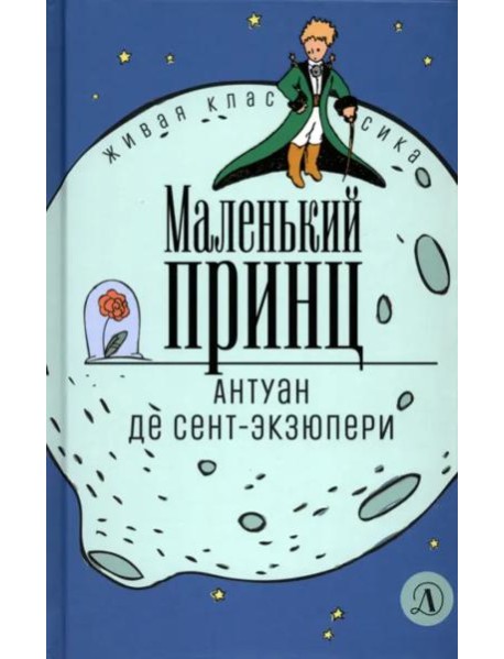 Сент-Экзюпери. Маленький принц