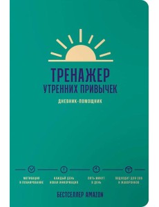 Тренажер утренних привычек: Дневник-помощник