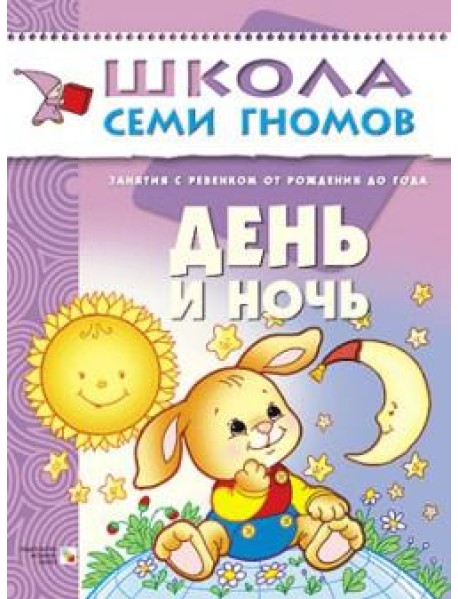Школа семи гномов. День и ночь
