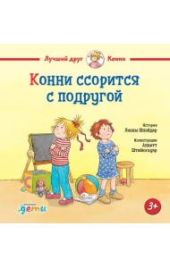 Конни ссорится с подругой