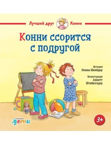Конни ссорится с подругой Конни ссорится с подругой