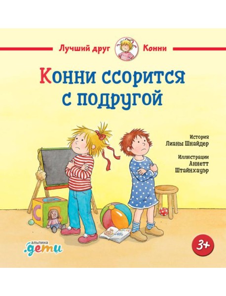 Конни ссорится с подругой