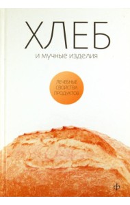 Хлеб, мучные изделия, крупы и бобовые