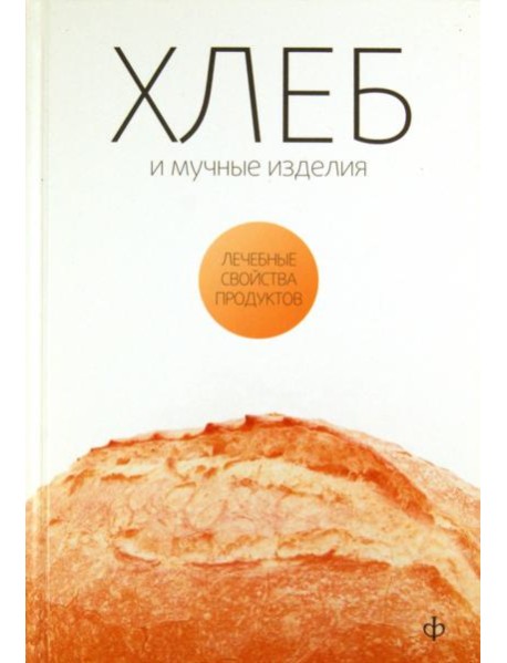 Хлеб, мучные изделия, крупы и бобовые