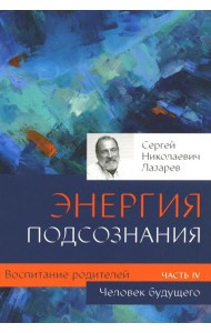 Воспитание родителей. Ч. 4. Энергия подсознания. Человек будущего