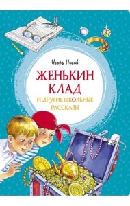 Женькин клад и другие школьные рассказы