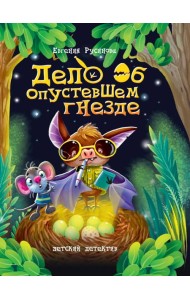 ДЕТСКИЙ ДЕТЕКТИВ 150x204. Дело об опустевшем гнезде
