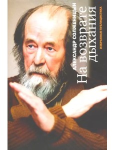 На возврате дыхания. Избранная публицистика На возврате дыхания. Избранная публицистика