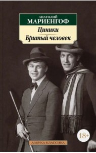 Циники. Бритый человек