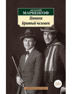 Циники. Бритый человек