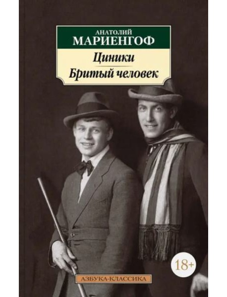 Циники. Бритый человек