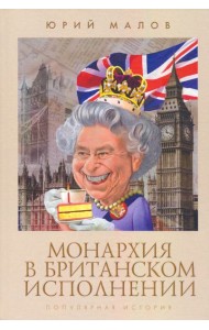 Монархия в британском исполнении.Популярная история