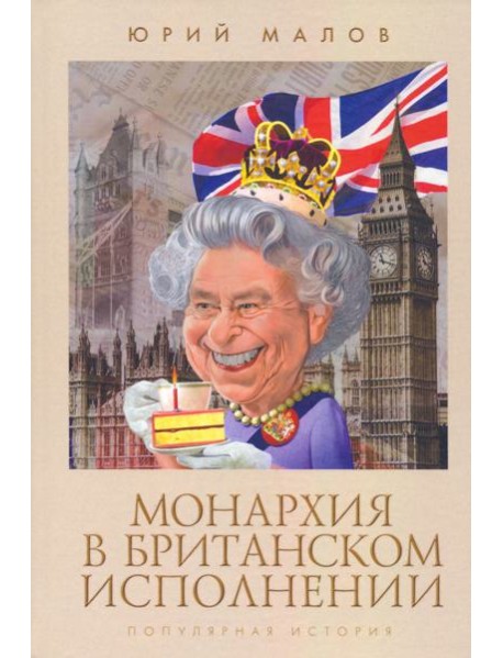 Монархия в британском исполнении.Популярная история