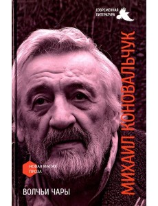 Волчьи чары