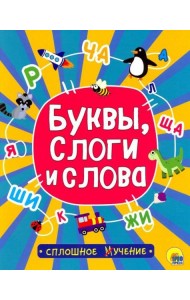 Сплошное учение. Буквы, слоги и слова