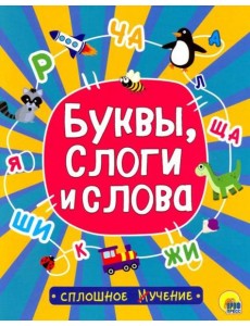 Сплошное учение. Буквы, слоги и слова