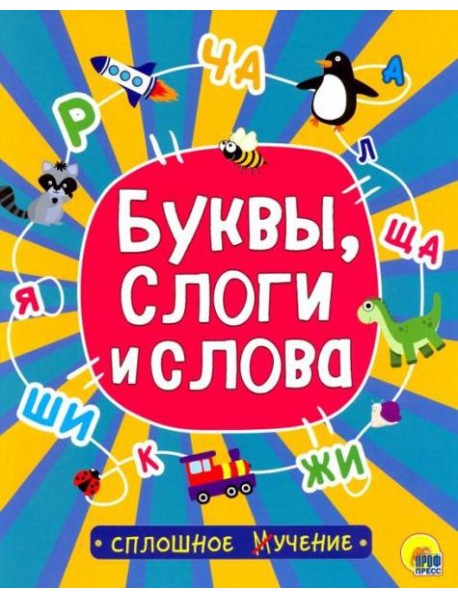 Сплошное учение. Буквы, слоги и слова