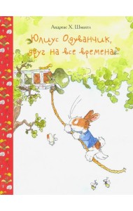 Юлиус Одуванчик,друг на все времена