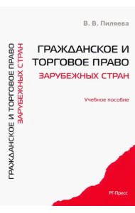 Гражданское и торговое право зарубежных стран. Учебное пособие