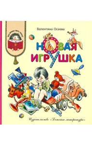 Новая игрушка