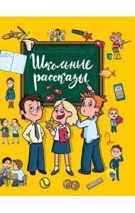 ШКОЛЬНЫЕ РАССКАЗЫ