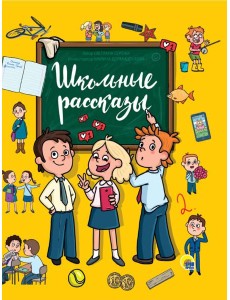 ШКОЛЬНЫЕ РАССКАЗЫ