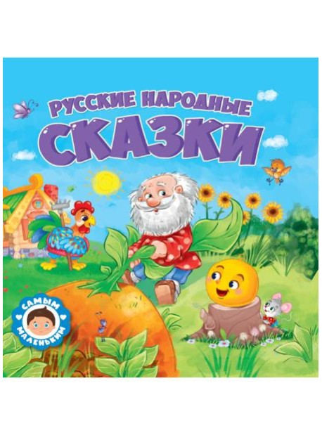 САМЫМ МАЛЕНЬКИМ. РУССКИЕ НАРОДНЫЕ СКАЗКИ
