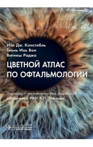 Цветной атлас по офтальмологии