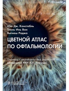 Цветной атлас по офтальмологии