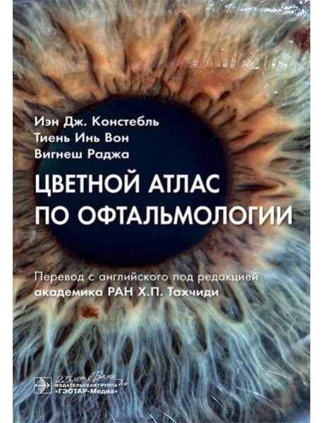 Цветной атлас по офтальмологии