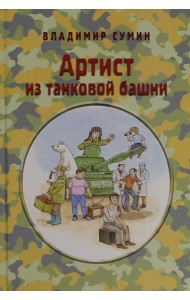 Артист из танковой башни