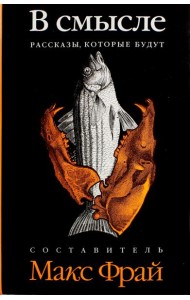 В смысле. Рассказы, которые будут. Антология
