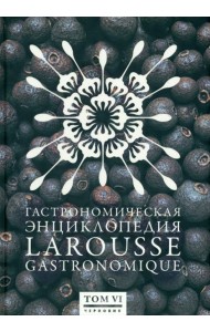 Гастрономическая энциклопедия Ларусс. В 12-ти томах. Том 6. Лабардан - Марой