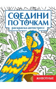 СОЕДИНИ ПО ТОЧКАМ на скрепке. ЖИВОТНЫЕ