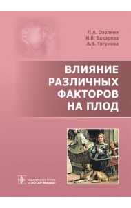 Влияние различных факторов на плод