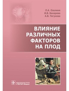 Влияние различных факторов на плод
