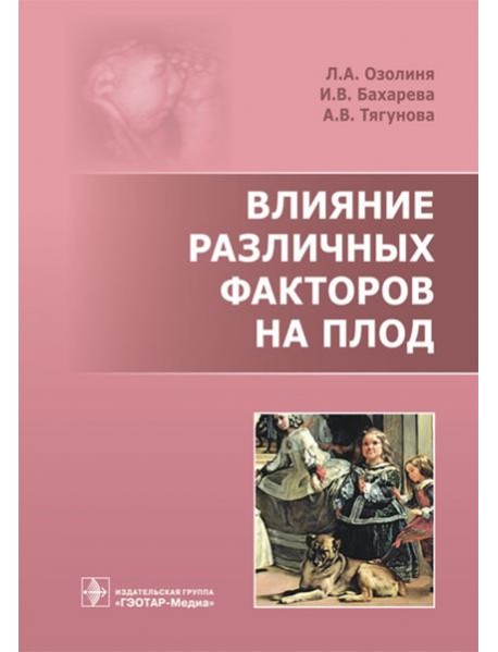 Влияние различных факторов на плод