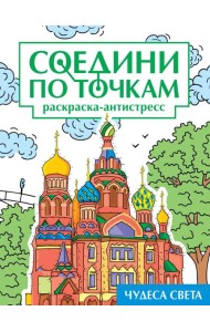 СОЕДИНИ ПО ТОЧКАМ на скрепке. ЧУДЕСА СВЕТА