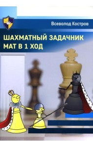 Шахматный задачник. Мат в 1 ход