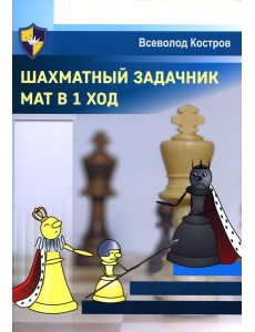 Шахматный задачник. Мат в 1 ход