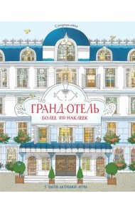 Гранд-отель