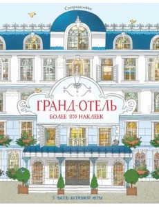 Гранд-отель Гранд-отель