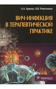ВИЧ-инфекция в терапевтической практике