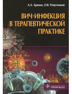 ВИЧ-инфекция в терапевтической практике