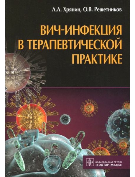 ВИЧ-инфекция в терапевтической практике