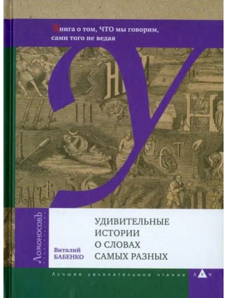 Удивительные истории о словах самых разных