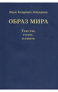 Образ мира. Тексты, голос, память