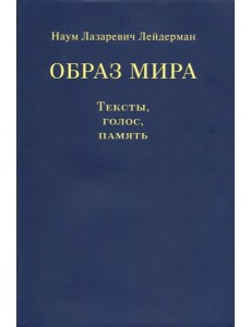 Образ мира. Тексты, голос, память